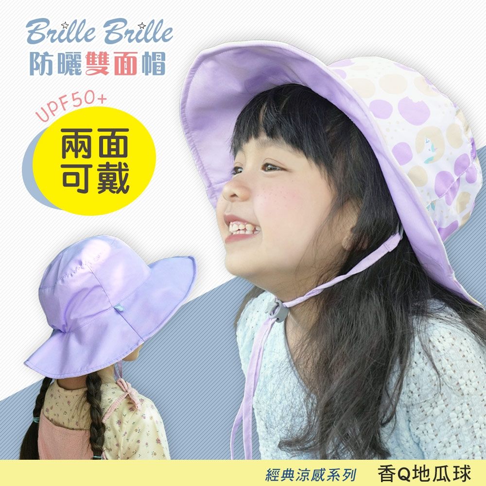 【Brille Brille】UPF50+兒童物理防曬鬆緊版雙面防曬帽  - 多款可選