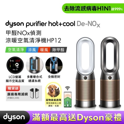 (預購)Dyson戴森 Purifier Hot+Cool De-NOx 甲醛NOx 偵測涼暖空氣清淨機 HP12 贈二合一濾網