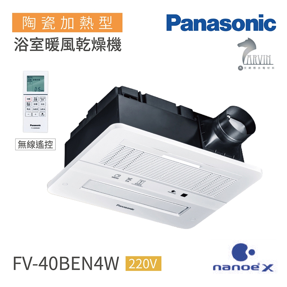 Panasonic 國際牌】FV-40BEN4W 健康科技nanoeX 浴室暖風機陶瓷