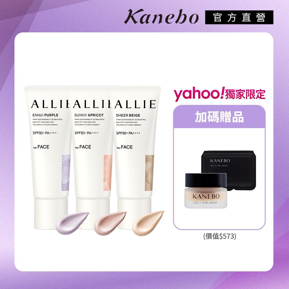 Kanebo 佳麗寶 ALLIE 持采濾鏡調色UV防曬乳 40g (3入團購組) (3款任選)▼聯合慶