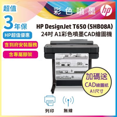 HP Designjet DSJ T650 24吋 彩色噴墨CAD繪圖機 (5HB08A)《加送繪圖紙》