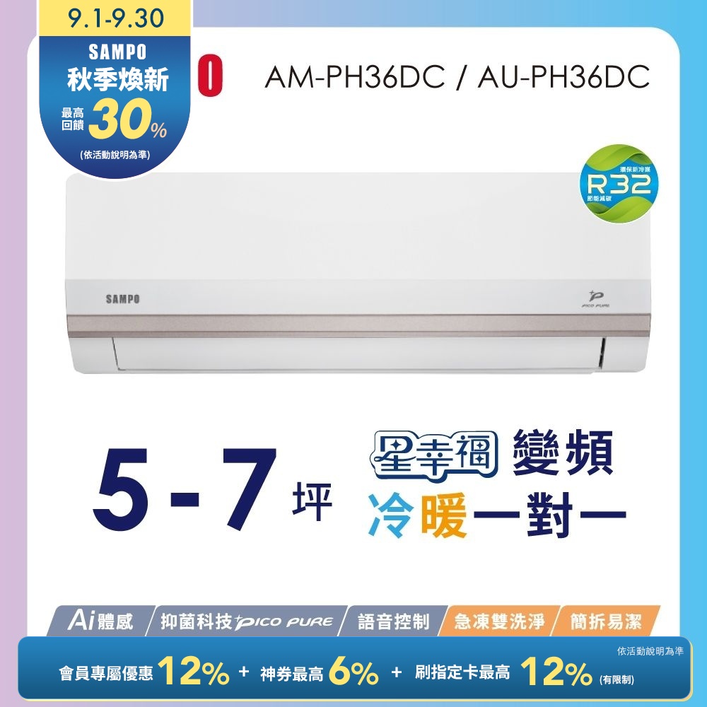 SAMPO聲寶 5-7坪星幸福頂級一級變頻AI智能 語音聲控冷暖冷氣AM-PH36DC/AU-PH36DC含基本安裝+舊機回收
