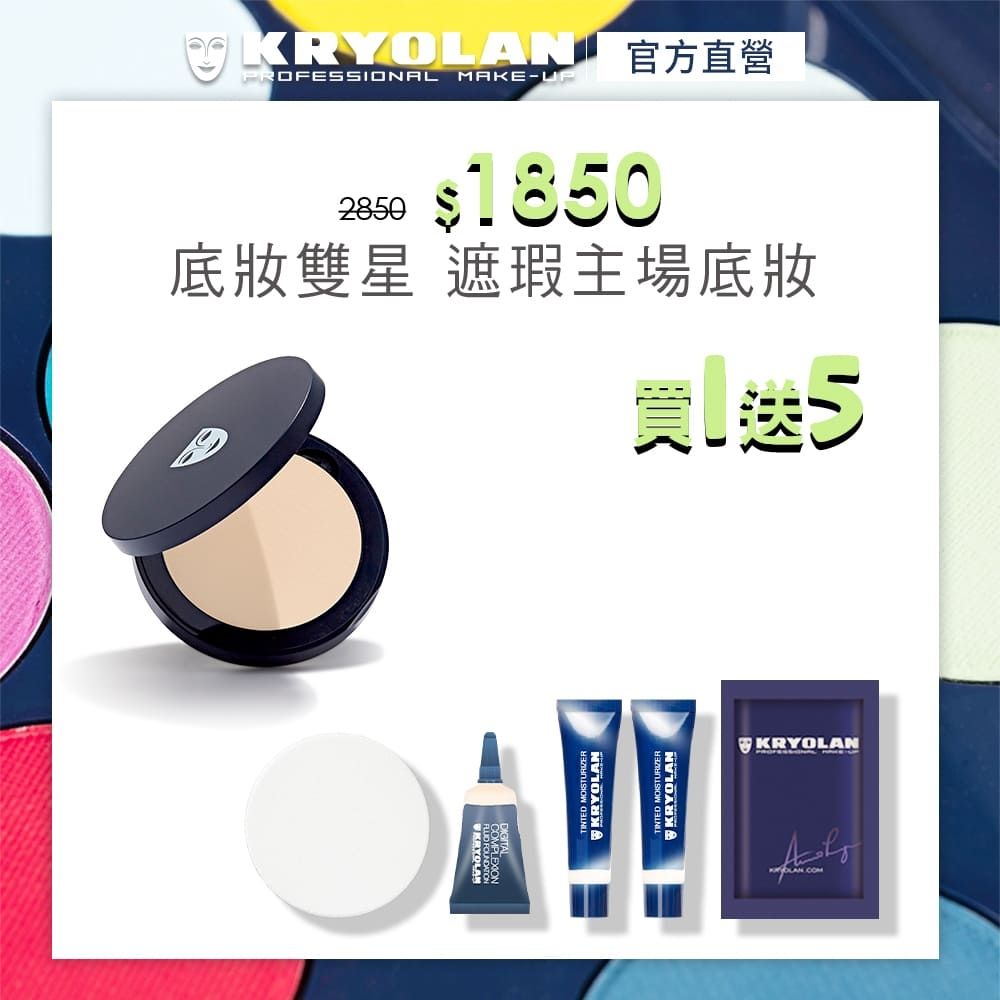 【官方直營】KRYOLAN歌劇魅影 七秒修顏粉餅10g