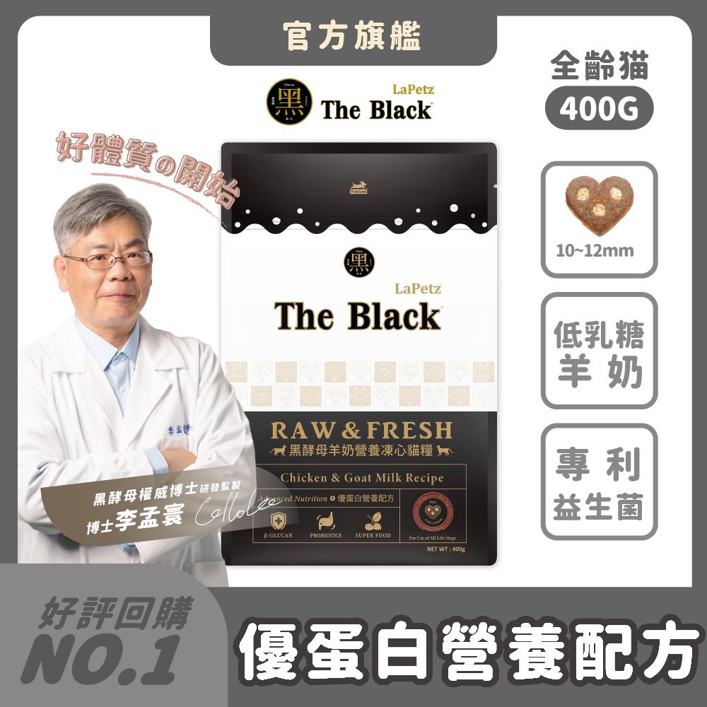 LaPetz 樂倍 貓飼料 400g*(1件組)黑酵母羊奶營養凍心糧  全齡貓 貓乾糧 貓糧推薦 免疫保健 鮮雞凍乾粉 羊奶粉 益生菌 泌尿道 挑嘴 腸胃保健 低乳醣【官方直營】