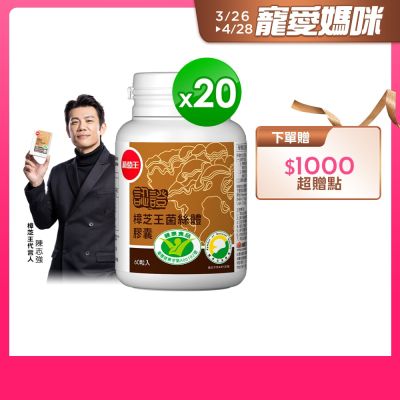 認證樟芝王60粒X20瓶