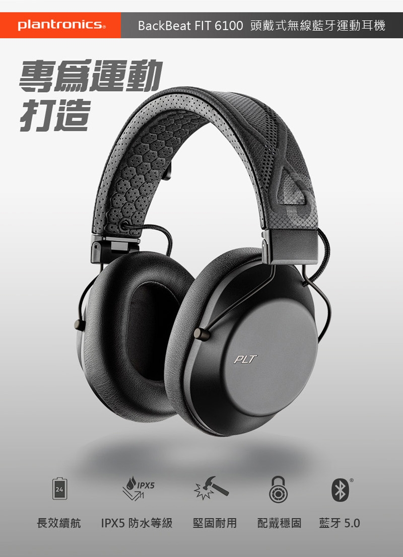 繽特力Plantronics BackBeat FIT 6100藍牙運動耳機| Plantronics