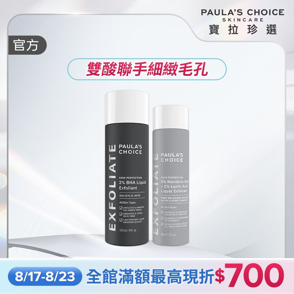 【寶拉珍選】雙酸嫩亮組 (8%雙重果酸精華液 88ml +2%水楊酸精華液 118ml)