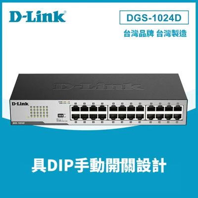 D-Link 友訊 DGS-1024D 24埠 GE節能 非網管型交換器