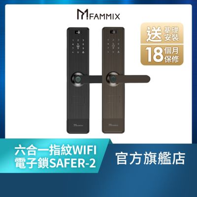 FAMMIX 菲米斯 【FAMMIX菲米斯】六合一安全智慧指紋Wi-Fi電子鎖