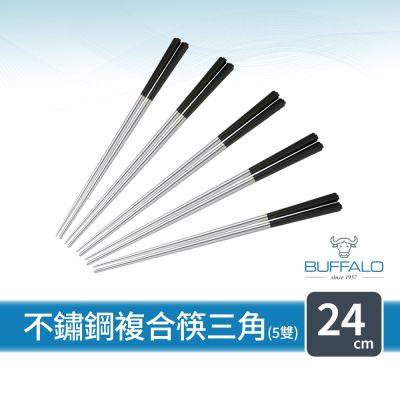 【Buffalo牛頭牌】 不鏽鋼複合筷三角24cm5雙 (黑/白/304不鏽鋼筷/環保筷/食品級/公筷/料理筷/筷子)