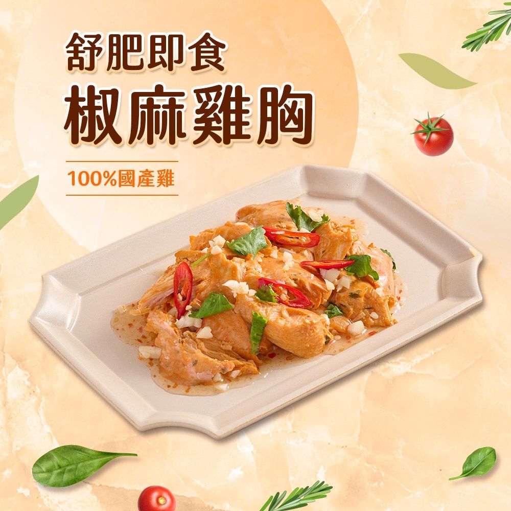 (任選)享吃美味-椒麻舒肥即食沙拉雞胸肉1包組(100g±5g/包) 蛋白質/健身/低脂/輕食