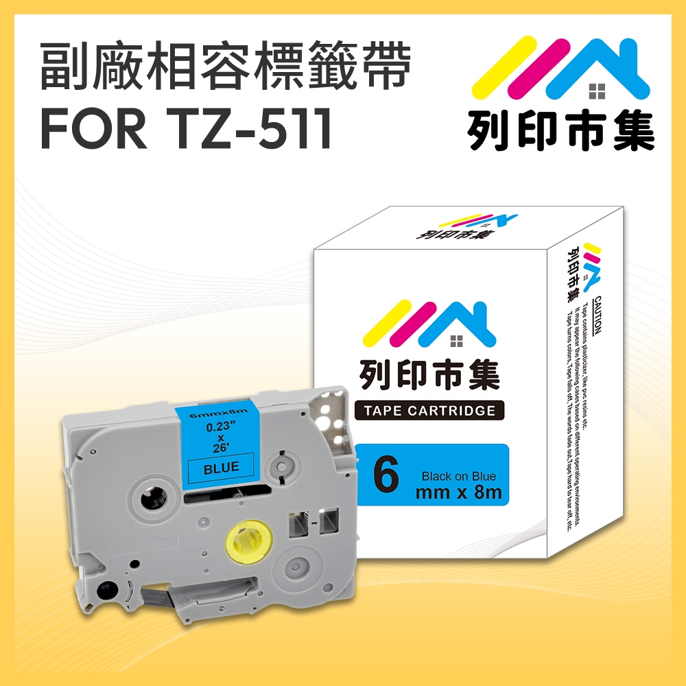 【列印市集】for Brother TZ-511 / TZE-511 藍底黑字 / 6mm 副廠 相容標籤帶