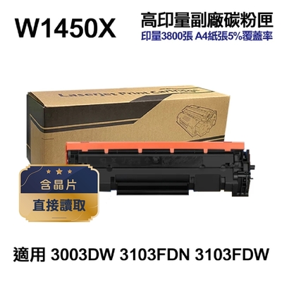 【HP 惠普】W1450X 145X 高印量副廠碳粉匣 含晶片 適用 3003DW 3103FDN 3103FDW