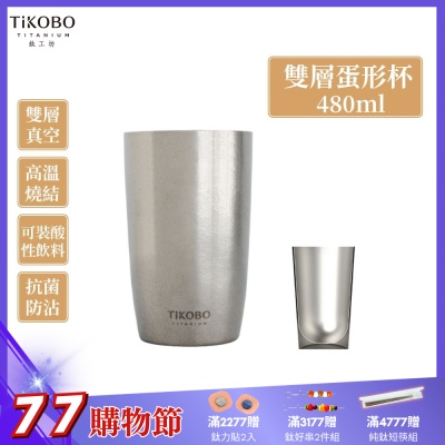 TiKOBO鈦工坊純鈦雙層真空蛋形杯 480ml-咖啡杯.飲料杯.環保杯.冰霸杯.保溫杯.茶杯.酒杯.水杯.鈦杯
