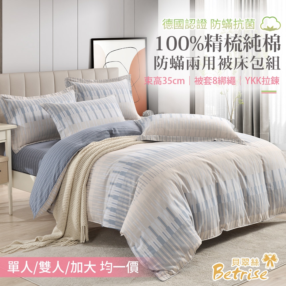 Betrise 單/雙/加均價 環保印染100%精梳純棉防蹣抗菌四件式兩用被床包組 (時光漫漫)