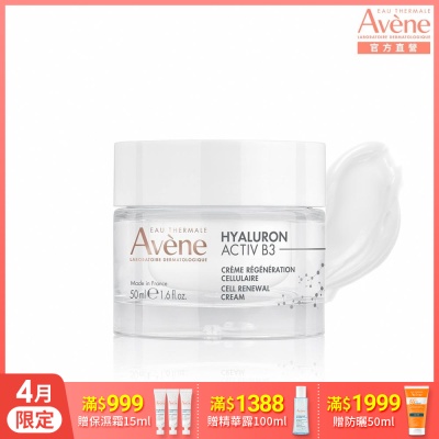 【Avene雅漾官方直營】B3彈力透亮精華霜(熱銷版)50ml(抗老乳霜)