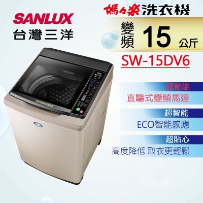 【SANLUX 台灣三洋】15KG 變頻直立式超音波洗衣機 SW-15DV6