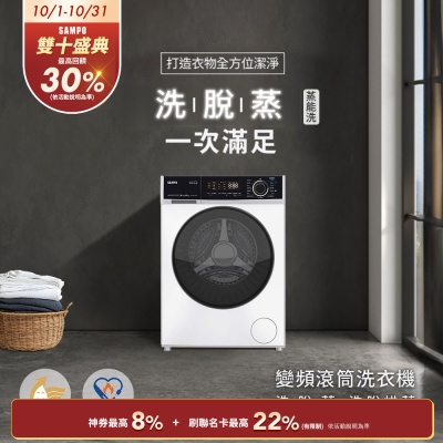 SAMPO聲寶 10KG蒸能洗洗脫滾筒洗衣機[箱損品]-無烘乾 含基本安裝+舊機回收