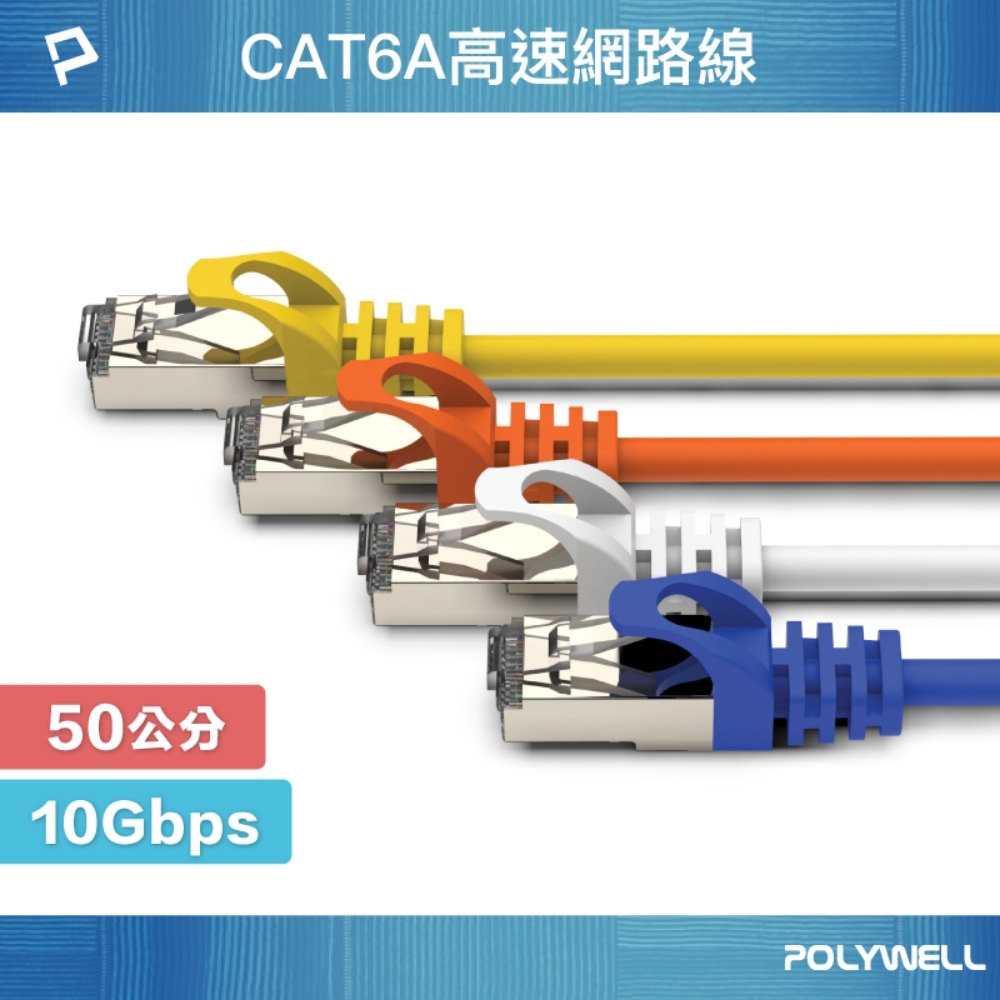 POLYWELL CAT6A 超高速乙太網路線 S/FTP 10Gbps 50公分