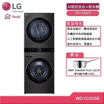 LG樂金 LG 樂金 WashTower WD-S1916B AI智控19+16公斤洗乾衣機  贈基本安裝 (獨家送好禮) 客約賣場