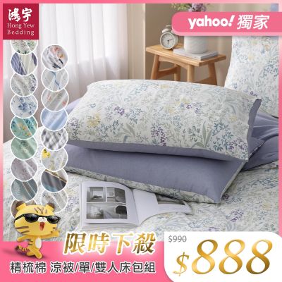 鴻宇 100%精梳純棉 單/雙人床包枕套組/四季涼被 多款任選 均一價