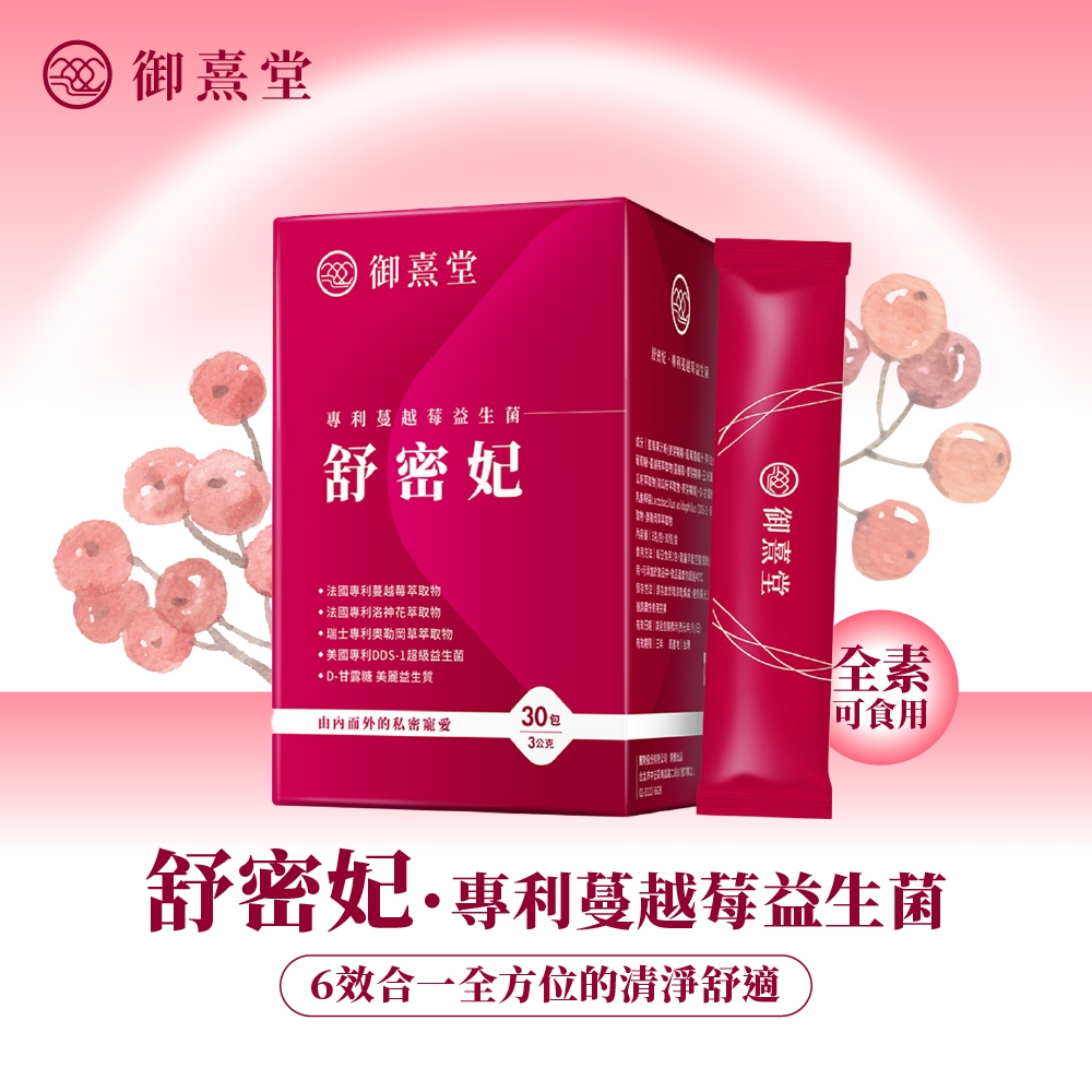 御熹堂 御熹堂專利蔓越莓益生菌舒妃法國專利蔓越莓萃取物法國專利洛神花萃取物瑞士專利萃取物 御熹堂美國專利DDS-1超級益生菌 D-甘露糖 美麗益生質全素而外的私密寵愛30 包可食用3公克舒密妃·專利蔓越莓益生菌6效合一全方位的清淨舒適