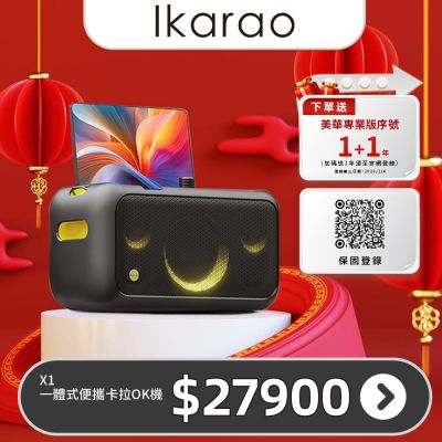 IKARAO愛克拉 X1一體式便攜卡拉OK機