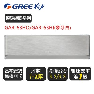GREE格力 格力 變頻冷暖分離式冷氣【GAR-63HO/GAR-63HI】含基本安裝(象牙白)