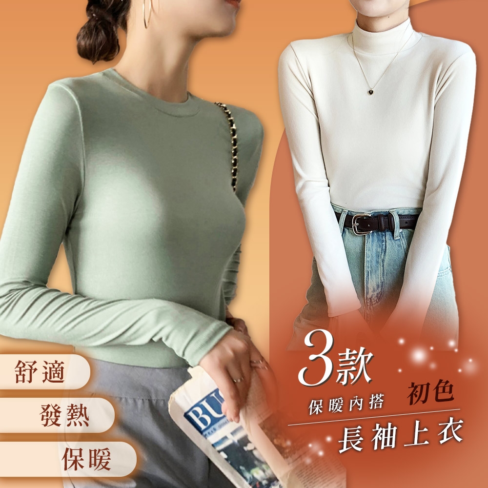 初色 純色彈性修親膚保暖長袖內搭衣女上衣-3款任選-81779(M-2XL可選) (A.)