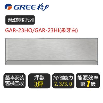 GREE格力 格力 變頻冷暖分離式冷氣【GAR-23HO/GAR-23HI】含基本安裝(象牙白)