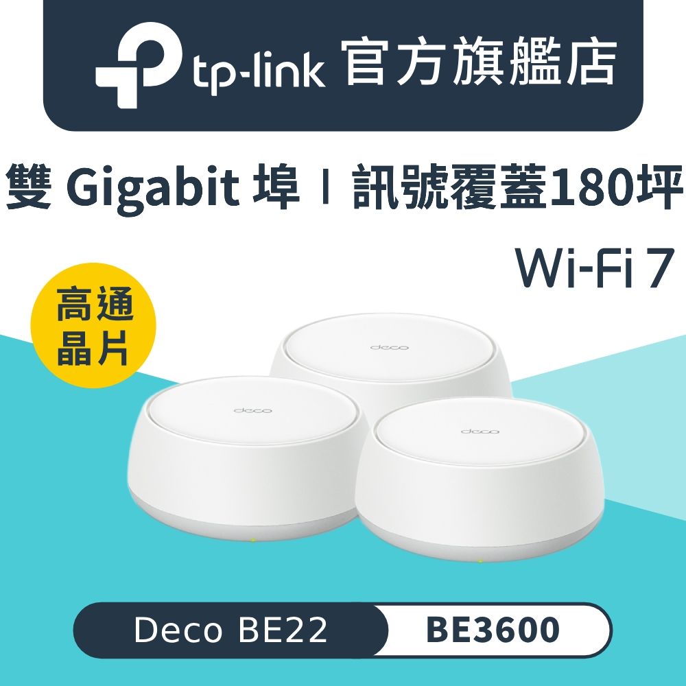 TP-Link Deco BE22 Wi-Fi 7 BE3600 雙頻 AI-智慧漫遊 真Mesh 無線路由器 分享器(支援AI筆電/透天厝/三入組)