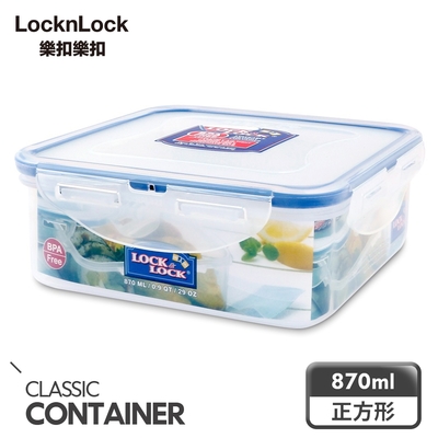 【樂扣樂扣】CLASSICS系列PP保鮮盒-正方形870ML(8H)