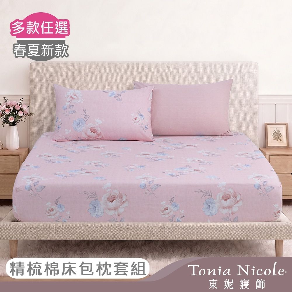 Tonia Nicole 東妮寢飾100%精梳棉 雙人床包枕套組(任選)