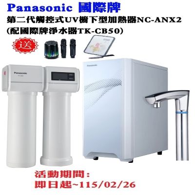 Panasonic國際牌 【Panasonic 國際牌】第二代觸控式UV櫥下型熱飲機NC-ANX2(配國際牌淨水器TK-CB50)