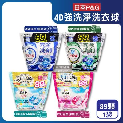(2袋178顆任選超值組)日本P&G-4D酵素強洗淨去污消臭洗衣凝膠球89顆/袋(Ariel室內晾曬洗衣槽防黴,Bold持香柔順抗褶皺,濃縮洗衣膠囊,家庭號補充包,全洗衣機型適用)