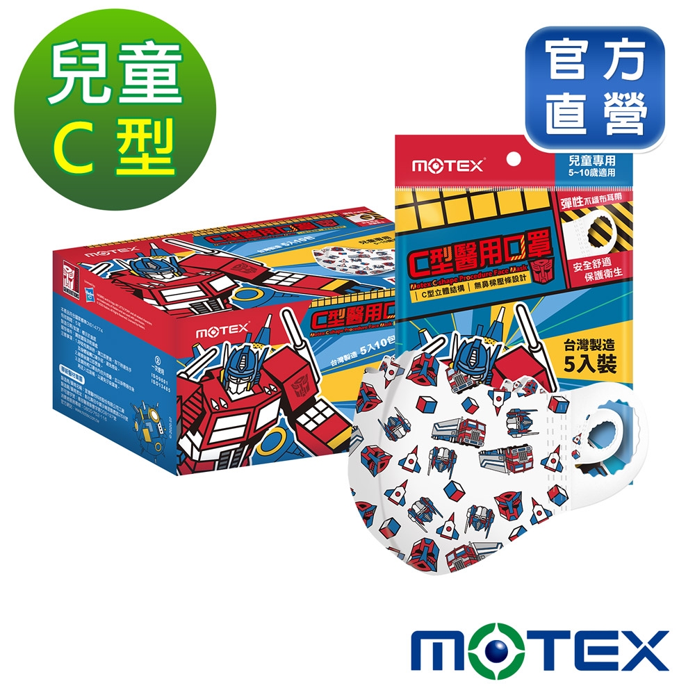 Motex摩戴舒】 C型兒童醫用口罩(未滅菌) 變形金剛-柯博文(5片/包，10包