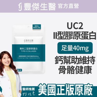 【FJ豐傑生醫】專利二型膠原蛋白-30顆/袋(健康維持ｘ鈣幫助維持骨骼健康)