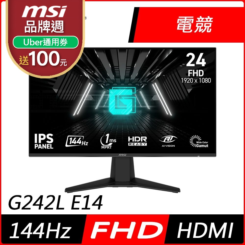MSI微星G242L E14 24型FHD IPS 144Hz 平面電競螢幕(1ms/HDR/低藍光