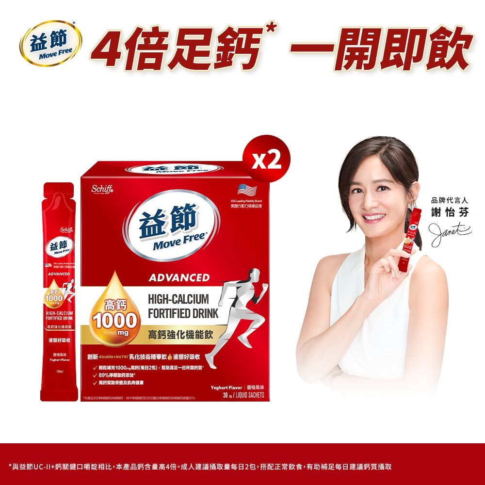 【Move Free 益節】高鈣強化機能飲2盒(1包10ml共60包)