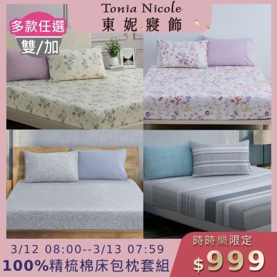 Tonia Nicole 東妮寢飾100%精梳棉 雙人床包枕套組(任選)