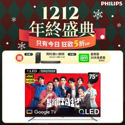 Philips 飛利浦 75型4K QLED Google TV 智慧顯示器 75PQT8159 (送安裝)