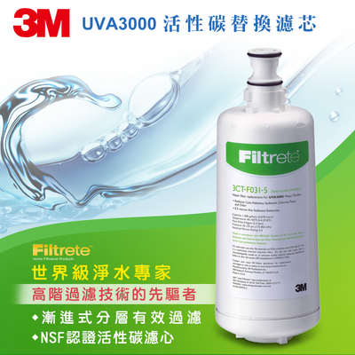 3M UVA3000淨水器活性碳替換濾心3CT-F031-5一年份組(可通用3US-F011-5/ 3US-F009s-5)