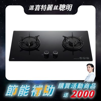 JTL喜特麗 〈原廠安裝〉喜特麗檯面式晶焱玻璃雙口爐 JT-GC277AS(天然/桶裝)