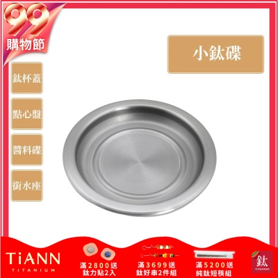 TiANN 鈦安純鈦餐具 多用途 小鈦碟/鈦杯蓋/濾水盤/防塵蓋/點心盤(快)