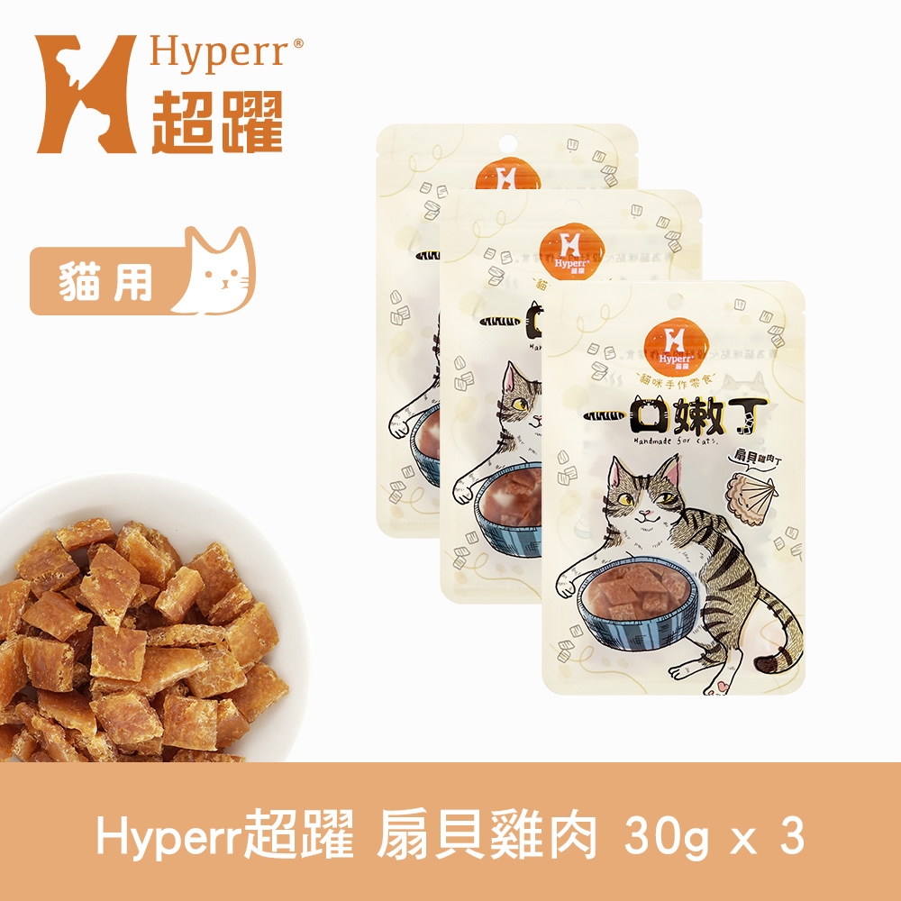 Hyperr 超躍 扇貝雞肉 一口嫩丁貓咪手作零食 30g-三件組