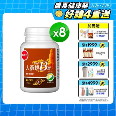 【葡萄王】人蔘蜆B群(30粒x8盒)(300倍高濃度B群)