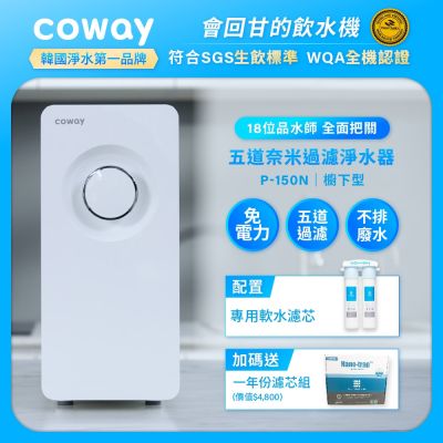Coway 奈米超淨化櫥下型淨水器 P-150N+一年份濾芯組 (含原廠到府基本安裝)