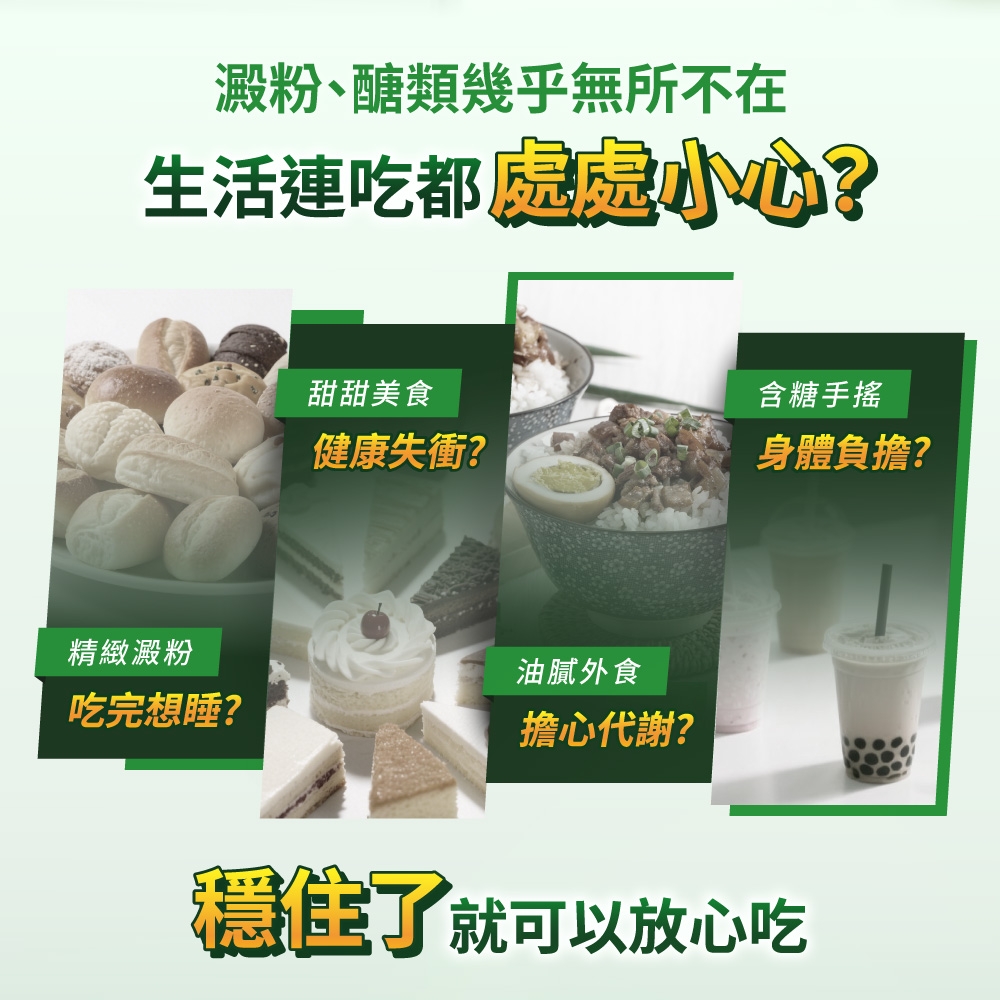 澱粉、醣類幾乎無所不在生活連吃都?精緻澱粉吃完想睡?甜甜美食健康失衝?油膩外食擔心代謝?含糖手搖身體負擔?穩住了就可以放心吃