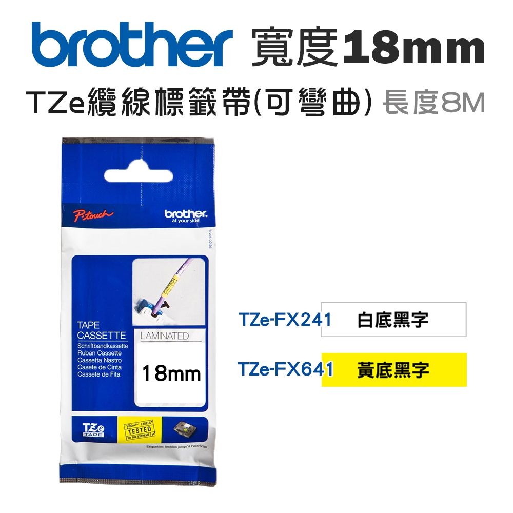 Brother 18mm TZe-FX纜線標籤帶(可彎曲)(適:P710/P910/D460/D610/P700/P750/P900/P950/E300/E550/E800/E850)
