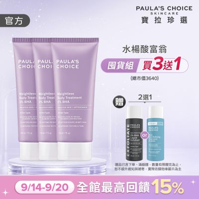 【寶拉珍選】水楊酸身體乳三入組 (2%水楊酸身體乳 210ml x3)